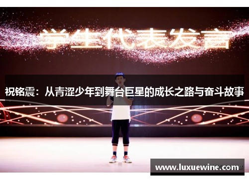 祝铭震：从青涩少年到舞台巨星的成长之路与奋斗故事