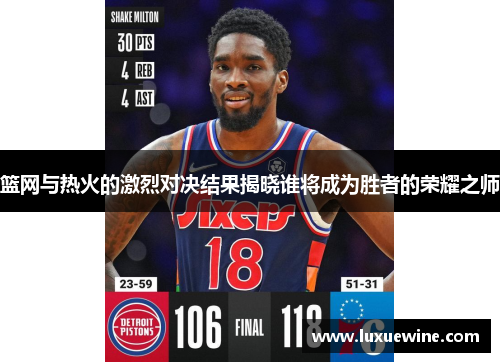 篮网与热火的激烈对决结果揭晓谁将成为胜者的荣耀之师