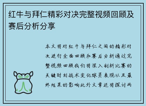 红牛与拜仁精彩对决完整视频回顾及赛后分析分享