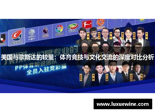 美国与歌斯达的较量：体育竞技与文化交流的深度对比分析