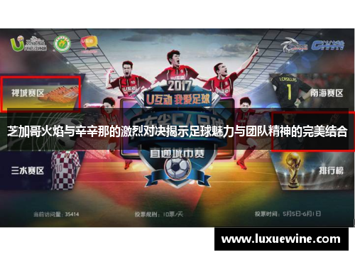 芝加哥火焰与辛辛那的激烈对决揭示足球魅力与团队精神的完美结合