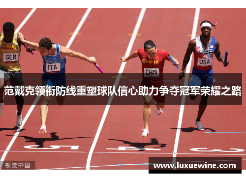 范戴克领衔防线重塑球队信心助力争夺冠军荣耀之路