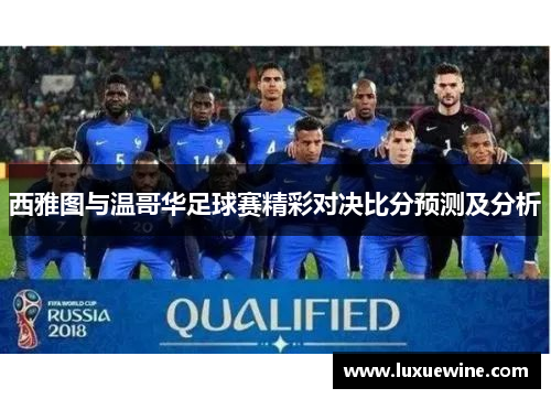 西雅图与温哥华足球赛精彩对决比分预测及分析