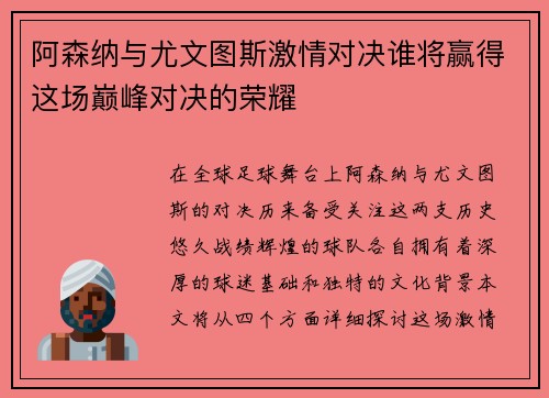 阿森纳与尤文图斯激情对决谁将赢得这场巅峰对决的荣耀