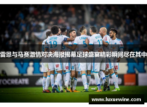 雷恩与马赛激情对决海报揭幕足球盛宴精彩瞬间尽在其中