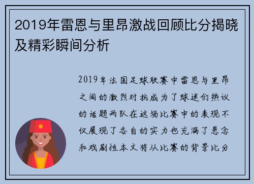 2019年雷恩与里昂激战回顾比分揭晓及精彩瞬间分析