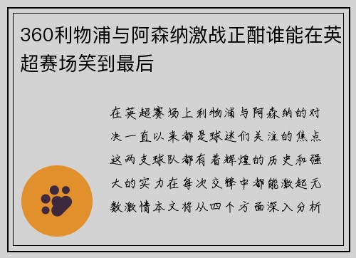 360利物浦与阿森纳激战正酣谁能在英超赛场笑到最后