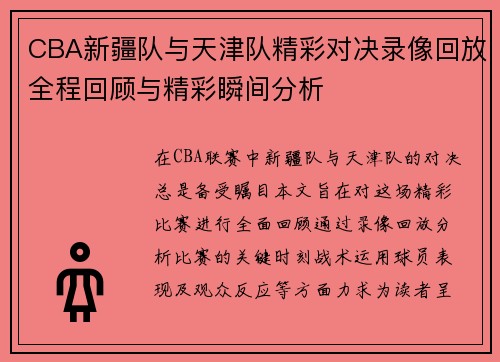 CBA新疆队与天津队精彩对决录像回放全程回顾与精彩瞬间分析
