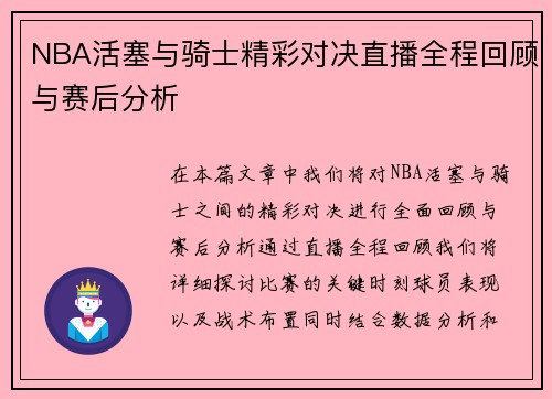 NBA活塞与骑士精彩对决直播全程回顾与赛后分析