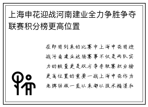 上海申花迎战河南建业全力争胜争夺联赛积分榜更高位置