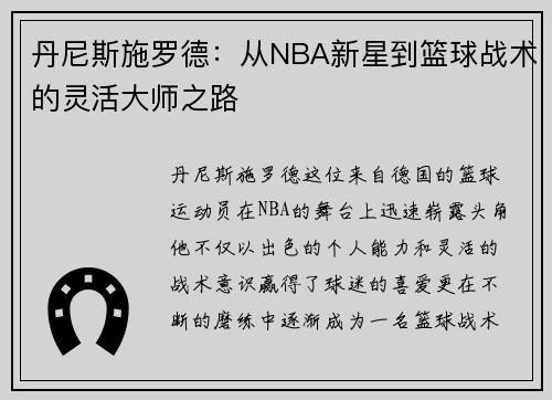 丹尼斯施罗德：从NBA新星到篮球战术的灵活大师之路