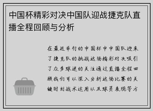 中国杯精彩对决中国队迎战捷克队直播全程回顾与分析