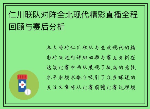 仁川联队对阵全北现代精彩直播全程回顾与赛后分析