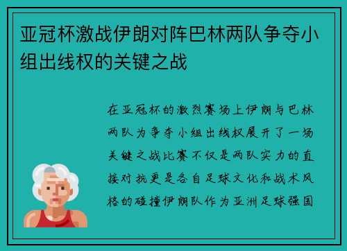 亚冠杯激战伊朗对阵巴林两队争夺小组出线权的关键之战
