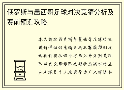 俄罗斯与墨西哥足球对决竞猜分析及赛前预测攻略