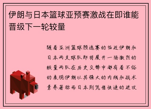伊朗与日本篮球亚预赛激战在即谁能晋级下一轮较量
