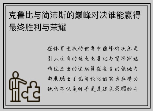 克鲁比与简沛斯的巅峰对决谁能赢得最终胜利与荣耀