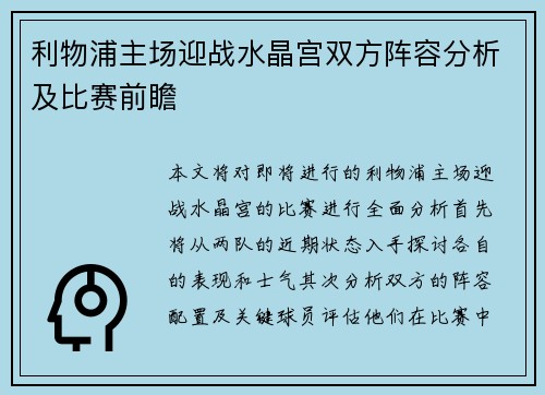 利物浦主场迎战水晶宫双方阵容分析及比赛前瞻
