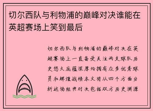 切尔西队与利物浦的巅峰对决谁能在英超赛场上笑到最后