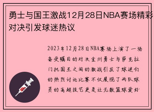 勇士与国王激战12月28日NBA赛场精彩对决引发球迷热议