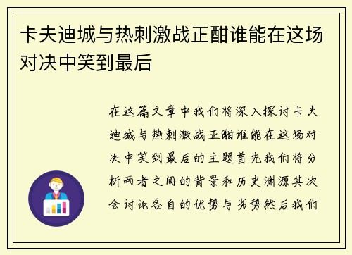 卡夫迪城与热刺激战正酣谁能在这场对决中笑到最后