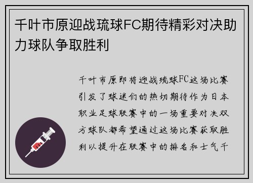 千叶市原迎战琉球FC期待精彩对决助力球队争取胜利