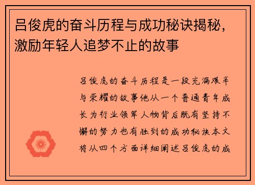 吕俊虎的奋斗历程与成功秘诀揭秘，激励年轻人追梦不止的故事