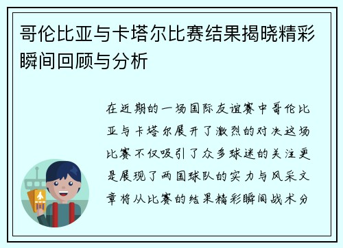 哥伦比亚与卡塔尔比赛结果揭晓精彩瞬间回顾与分析