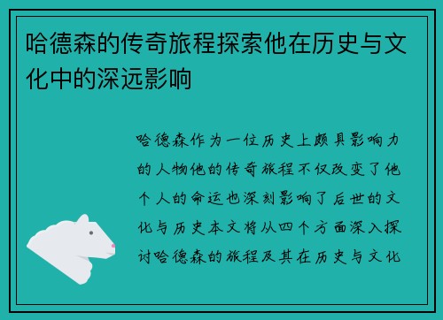 哈德森的传奇旅程探索他在历史与文化中的深远影响