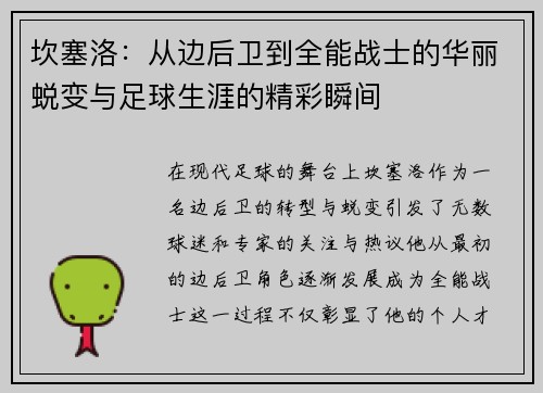 坎塞洛：从边后卫到全能战士的华丽蜕变与足球生涯的精彩瞬间