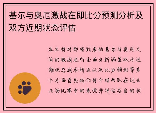 基尔与奥厄激战在即比分预测分析及双方近期状态评估