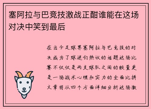 塞阿拉与巴竞技激战正酣谁能在这场对决中笑到最后