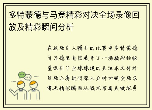 多特蒙德与马竞精彩对决全场录像回放及精彩瞬间分析