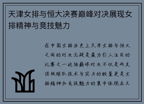 天津女排与恒大决赛巅峰对决展现女排精神与竞技魅力
