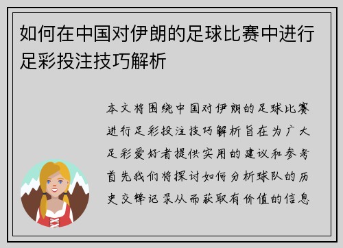 如何在中国对伊朗的足球比赛中进行足彩投注技巧解析