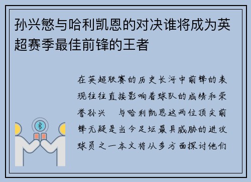 孙兴慜与哈利凯恩的对决谁将成为英超赛季最佳前锋的王者