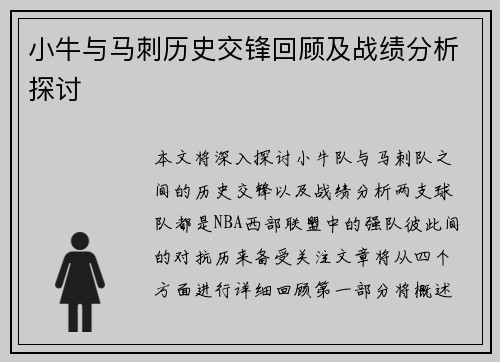 小牛与马刺历史交锋回顾及战绩分析探讨