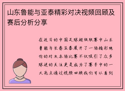 山东鲁能与亚泰精彩对决视频回顾及赛后分析分享