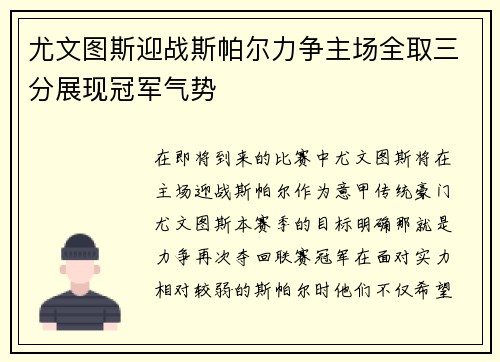 尤文图斯迎战斯帕尔力争主场全取三分展现冠军气势
