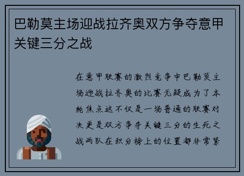 巴勒莫主场迎战拉齐奥双方争夺意甲关键三分之战