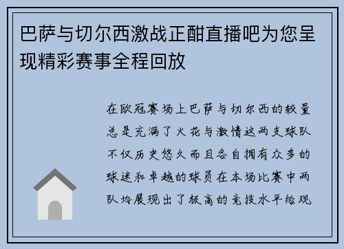 巴萨与切尔西激战正酣直播吧为您呈现精彩赛事全程回放