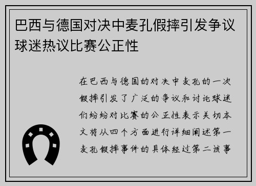 巴西与德国对决中麦孔假摔引发争议球迷热议比赛公正性