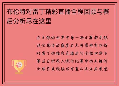 布伦特对雷丁精彩直播全程回顾与赛后分析尽在这里