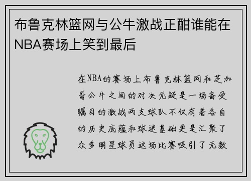 布鲁克林篮网与公牛激战正酣谁能在NBA赛场上笑到最后