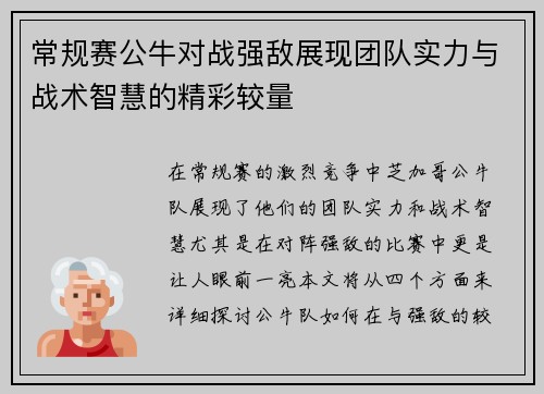 常规赛公牛对战强敌展现团队实力与战术智慧的精彩较量