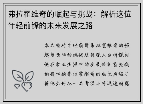 弗拉霍维奇的崛起与挑战：解析这位年轻前锋的未来发展之路