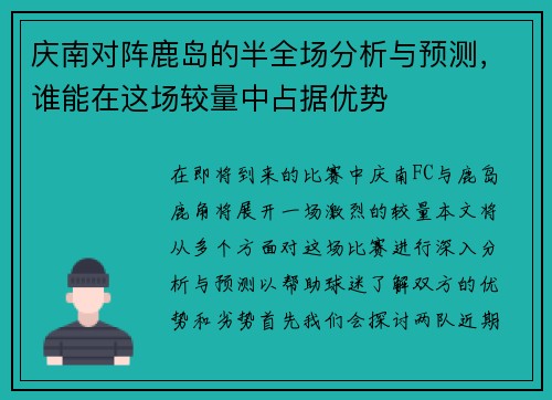 庆南对阵鹿岛的半全场分析与预测，谁能在这场较量中占据优势