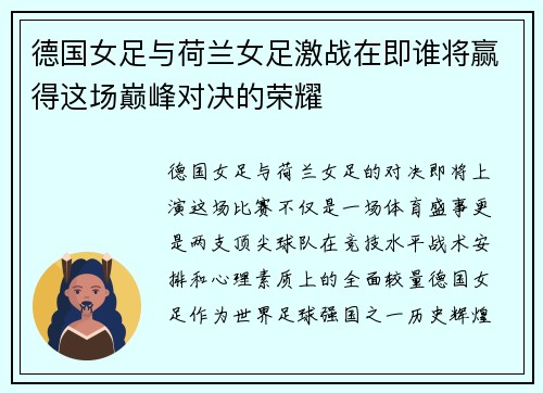 德国女足与荷兰女足激战在即谁将赢得这场巅峰对决的荣耀