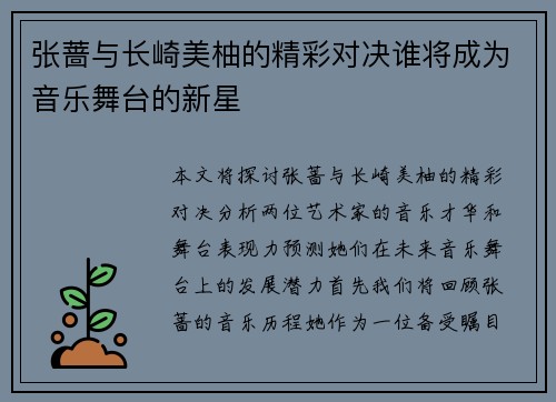 张蔷与长崎美柚的精彩对决谁将成为音乐舞台的新星