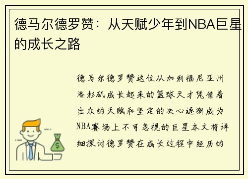 德马尔德罗赞：从天赋少年到NBA巨星的成长之路